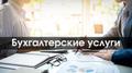 Бухгалтерское сопровождение