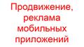 Продвижение, реклама мобильных приложений