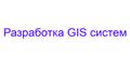 Разработка GIS систем