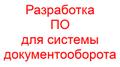 Разработка ПО для системы документооборота