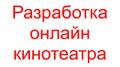 Разработка онлайн кинотеатра