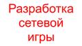 Разработка сетевой игры