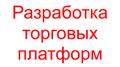 Разработка торговых платформ