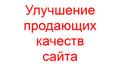 Улучшение продающих качеств сайта