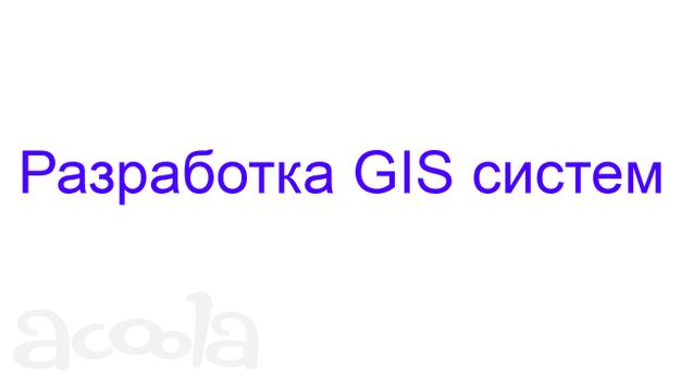 Разработка GIS систем
