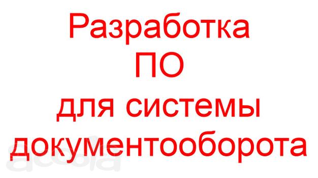 Разработка ПО для системы документооборота