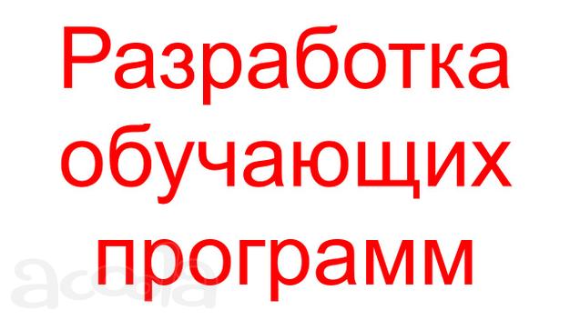 Разработка обучающих программ