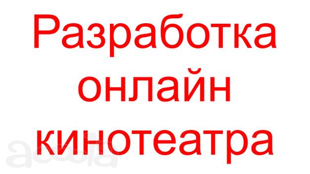 Разработка онлайн кинотеатра