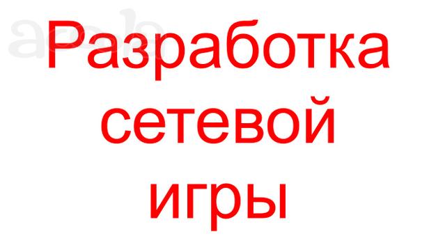 Разработка сетевой игры