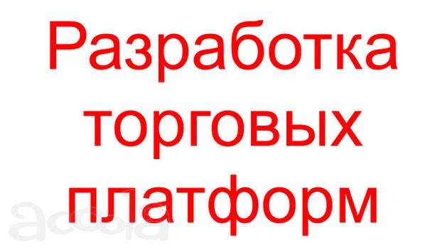 Разработка торговых платформ