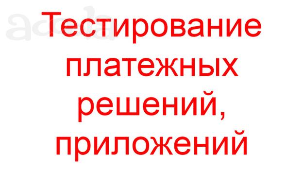 Тестирование платежных решений, приложений