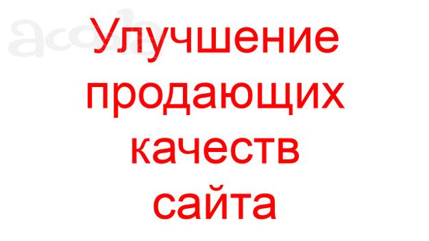 Улучшение продающих качеств сайта