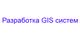 Разработка GIS систем