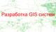 Разработка GIS систем