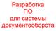 Разработка ПО для системы документооборота