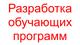 Разработка обучающих программ