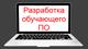 Разработка обучающих программ