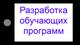 Разработка обучающих программ