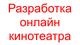 Разработка онлайн кинотеатра