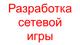 Разработка сетевой игры