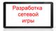 Разработка сетевой игры