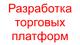 Разработка торговых платформ