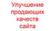 Улучшение продающих качеств сайта