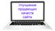 Улучшение продающих качеств сайта