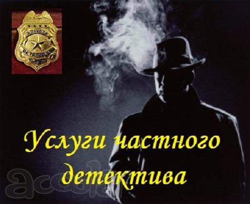 Услуги частного детектива
