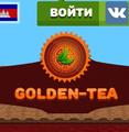 Заработок в интернете, Golden Tea!