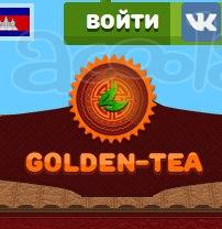 Заработок в интернете, Golden Tea!