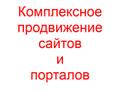 Комплексное продвижение сайтов и порталов
