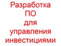 Разработка ПО для управления инвестициями