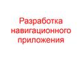 Разработка навигационного приложения