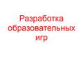 Разработка образовательных игр