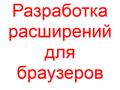 Разработка расширений для браузеров