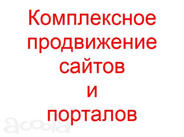 Комплексное продвижение сайтов и порталов
