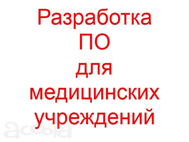 Разработка ПО для медицинских учреждений