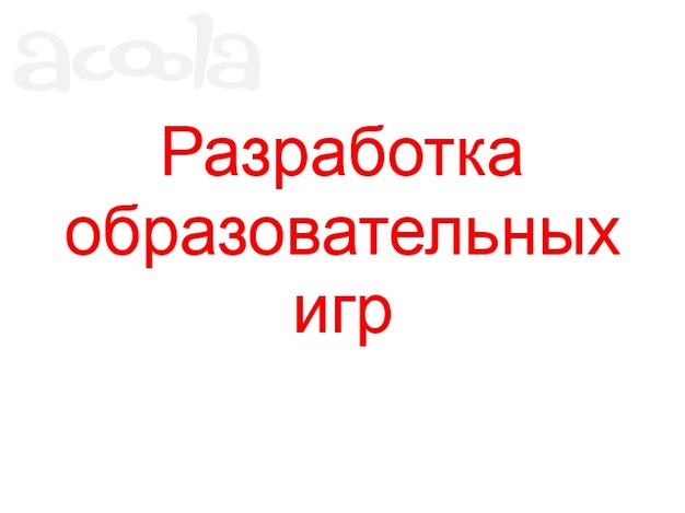 Разработка образовательных игр