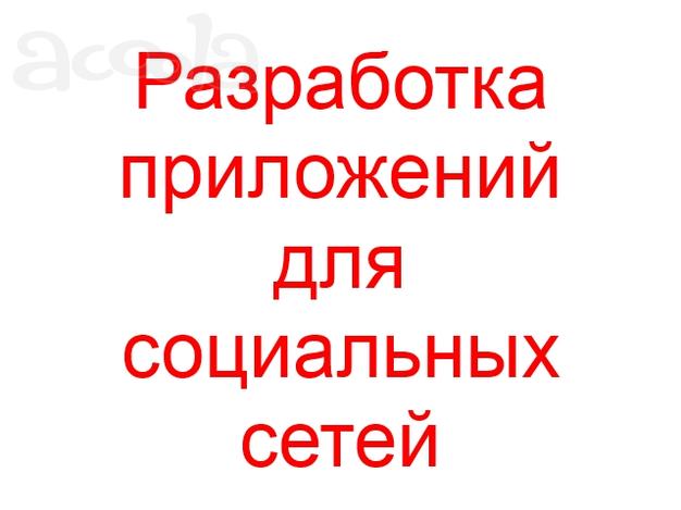 Разработка приложений для социальных сетей