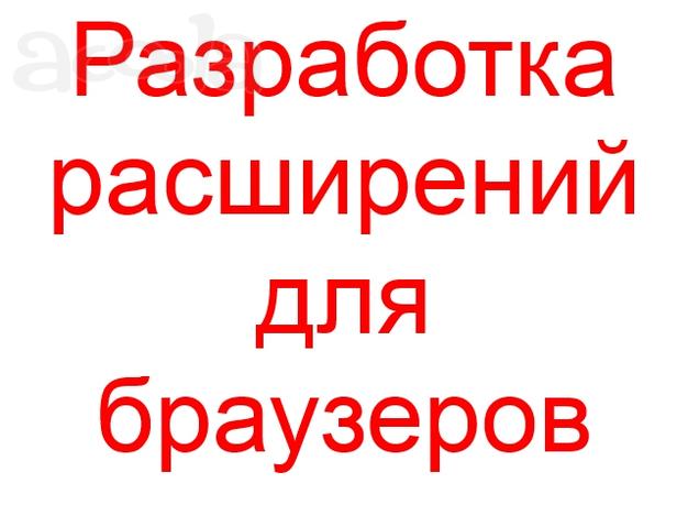 Разработка расширений для браузеров