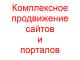 Комплексное продвижение сайтов и порталов