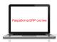 Разработка ERP систем