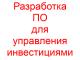 Разработка ПО для управления инвестициями