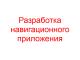 Разработка навигационного приложения