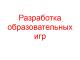 Разработка образовательных игр