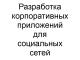 Разработка приложений для социальных сетей