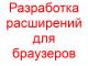 Разработка расширений для браузеров