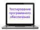 Тестирование ПО
