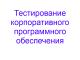 Тестирование ПО